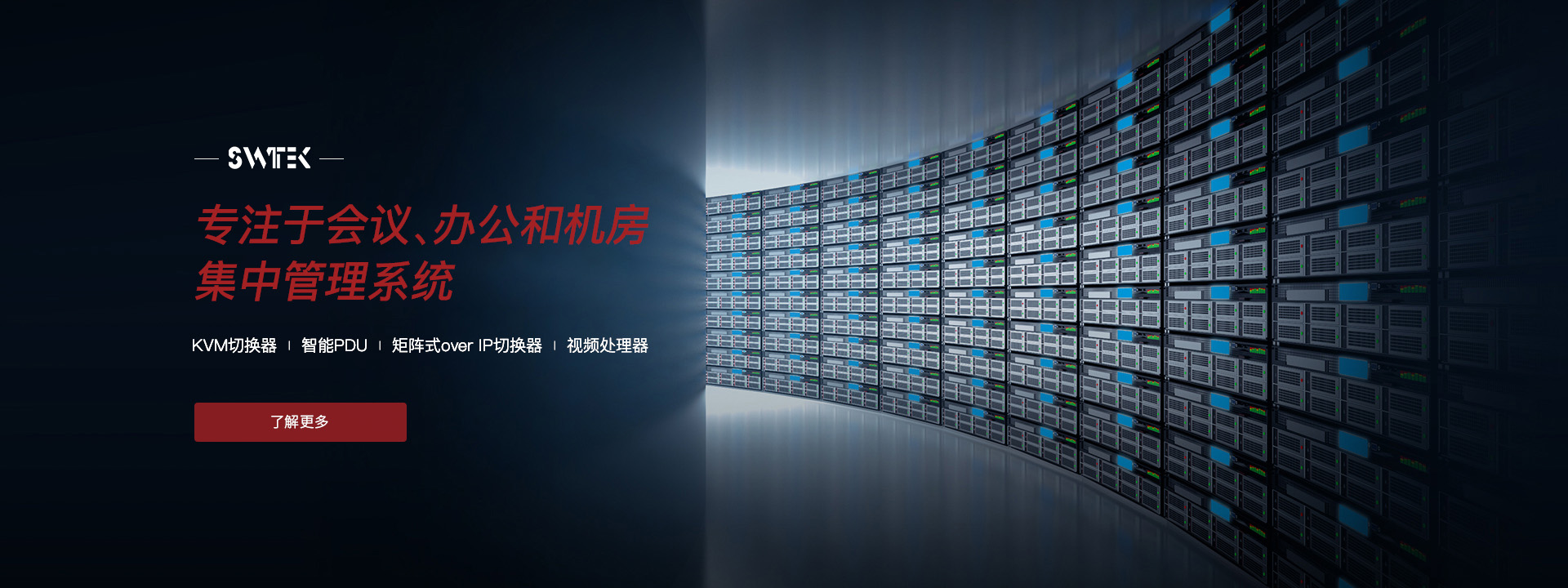 專注于會(huì)議、辦公和機(jī)房集中管理系統(tǒng)